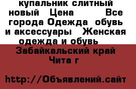 купальник слитный новый › Цена ­ 850 - Все города Одежда, обувь и аксессуары » Женская одежда и обувь   . Забайкальский край,Чита г.